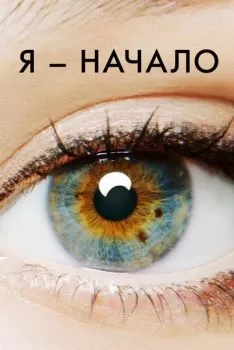 Я - начало смотреть онлайн