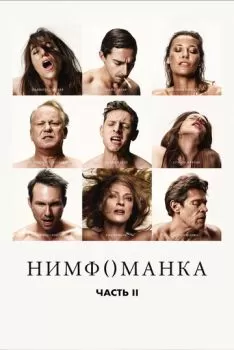 Нимфоманка: Часть 2 смотреть онлайн