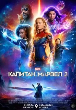 Капитан Марвел 2 смотреть онлайн