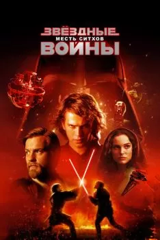 Звёздные войны: Эпизод 3 – Месть ситхов смотреть онлайн