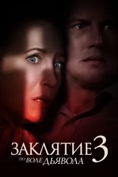 Заклятие 3: По воле дьявола смотреть онлайн