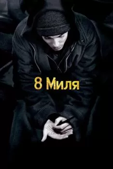 8 миля смотреть онлайн