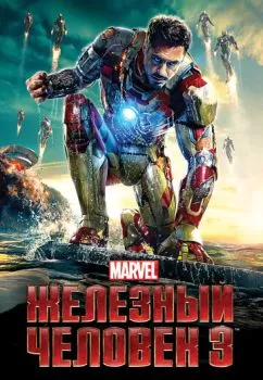Железный человек 3 смотреть онлайн