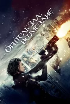 Обитель зла: Возмездие смотреть онлайн