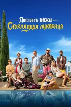 Достать ножи: Стеклянная луковица смотреть онлайн