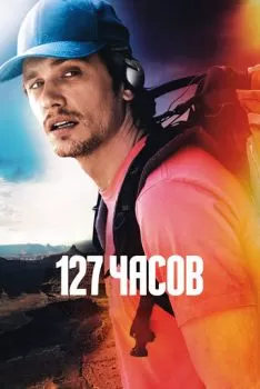 127 часов смотреть онлайн