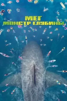 Мег: Монстр глубины смотреть онлайн