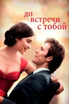 До встречи с тобой смотреть онлайн