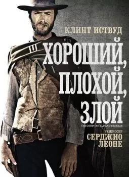 Хороший, плохой, злой смотреть онлайн