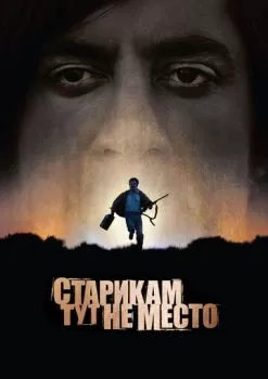 Старикам тут не место смотреть онлайн