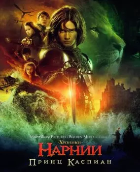 Хроники Нарнии: Принц Каспиан смотреть онлайн