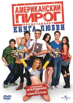 Американский пирог: Книга любви смотреть онлайн