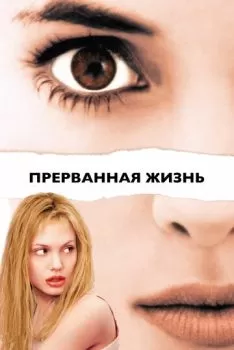 Прерванная жизнь смотреть онлайн