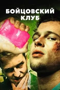 Бойцовский клуб смотреть онлайн