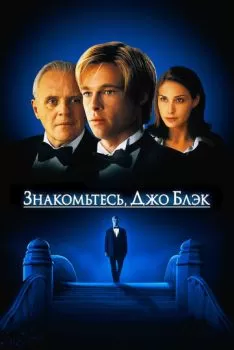 Знакомьтесь, Джо Блэк смотреть онлайн