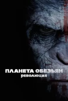 Планета обезьян: Революция смотреть онлайн