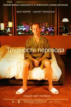 Трудности перевода смотреть онлайн