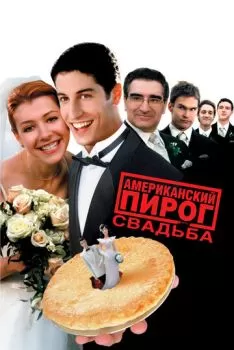 Американский пирог 3: Свадьба смотреть онлайн