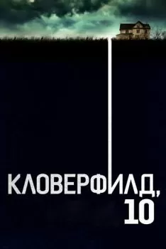 Кловерфилд, 10 смотреть онлайн