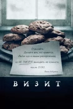 Визит смотреть онлайн