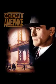 Однажды в Америке смотреть онлайн
