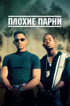 Плохие парни смотреть онлайн