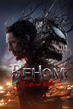 Веном: Последний танец смотреть онлайн