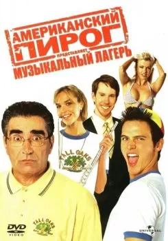Американский пирог: Музыкальный лагерь смотреть онлайн