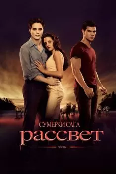Сумерки. Сага. Рассвет: Часть 1 смотреть онлайн