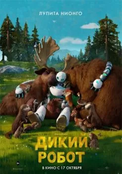 Дикий робот смотреть онлайн