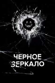 Черное зеркало смотреть онлайн
