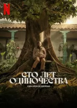 Сто лет одиночества смотреть онлайн
