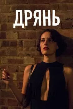 Дрянь смотреть онлайн