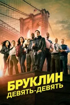 Бруклин 9-9 смотреть онлайн
