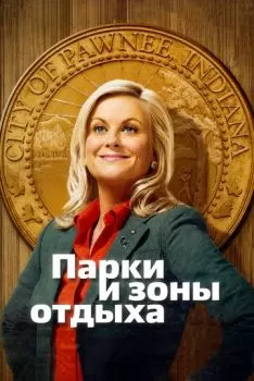 Парки и зоны отдыха смотреть онлайн